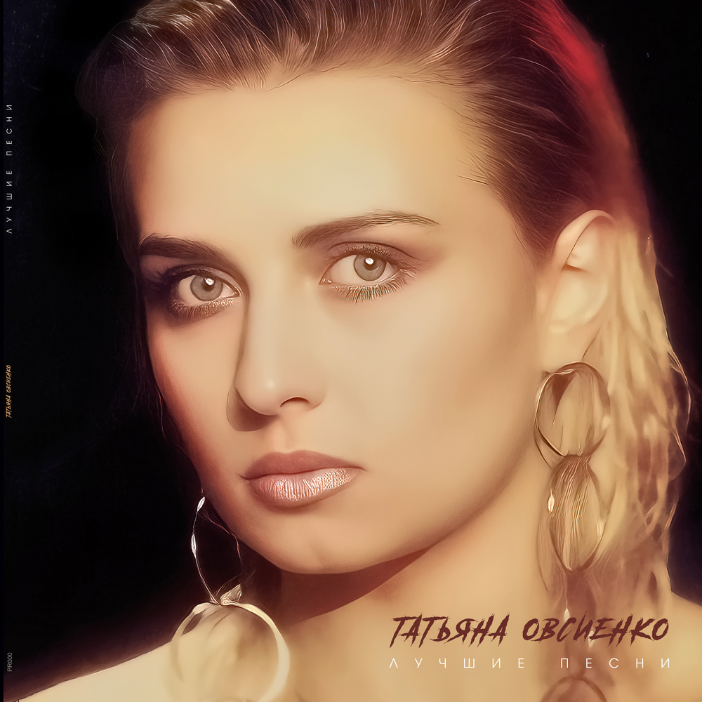 Татьяна Овсиенко – Лучшие песни (розовый винил) 